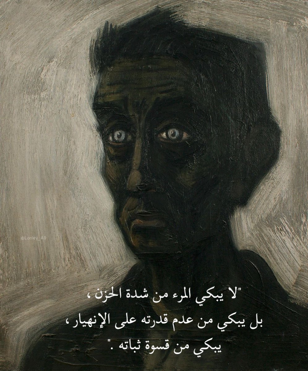 "يبكي من قسوة ثباته."