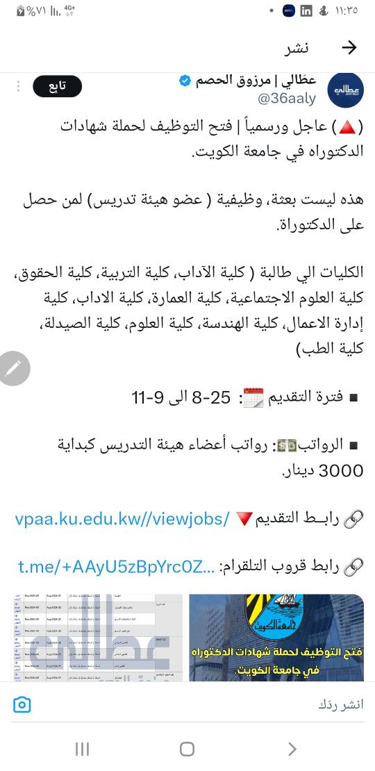 اعلان تعيين الجامعة لذر الرماد في العيون ...وغير موفق..
مطلوب استاذ مشارك .. يعني لازم تكون تعينت في جامعة اخرى وترقيت وما في جامعة غيرهم بالكويت !!!! 
متى يقف هذا العبث