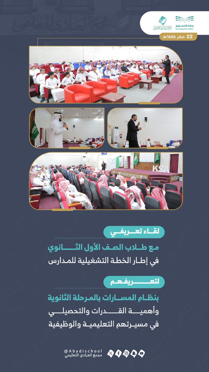 لقاء تعريفي مع طلاب المرحلة الثانوية لتعريفهم بنظام المسارات
#تعليم_الطائف
#مكتب_التعليم_بشمال_الطائف