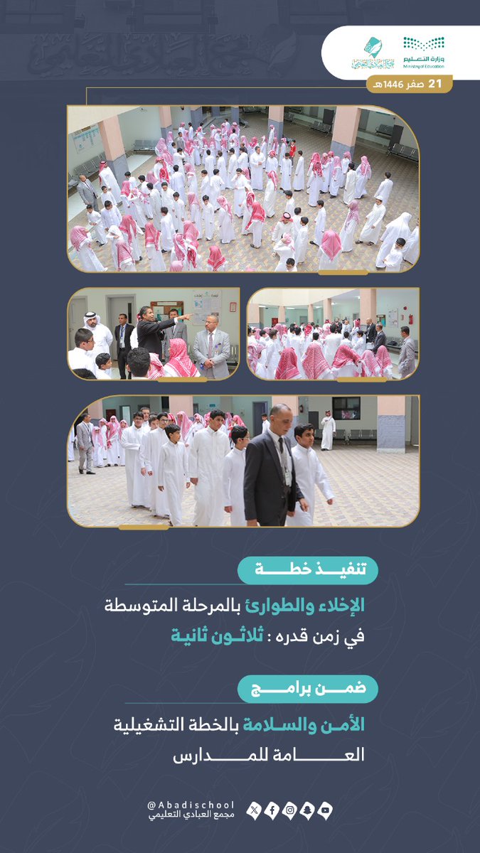 تنفيذ خطة الإخلاء بالمرحلة المتوسطة ضمن خطة الأمن والسلامة
#تعليم_الطائف 
#مكتب_التعليم_بشمال_الطائف