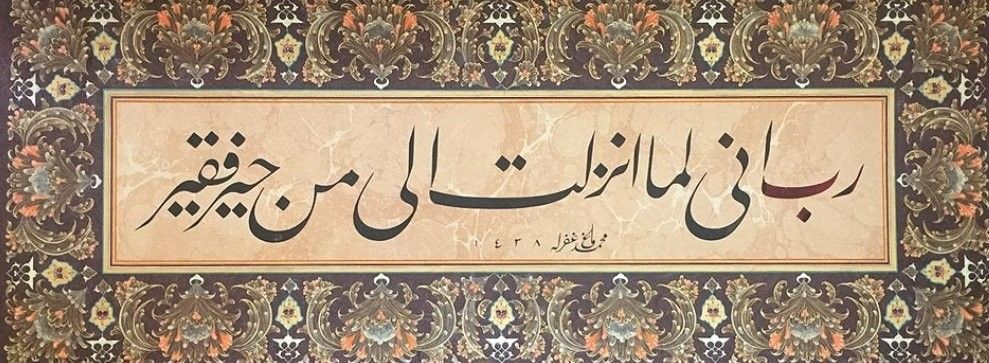 رَبِّ إِنِّي لِمَا أَنْزَلْتَ إِلَيَّ مِنْ خَيْرٍ فَقِير