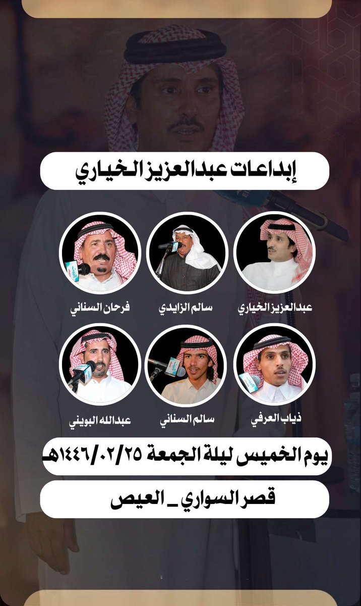 الخميس باذن الله :

عبدالعزيز الخياري - سالم الزايدي - فرحان السناني - ذياب العرفي - سالم السناني - عبدالله البويني

قصر السواري - العيص