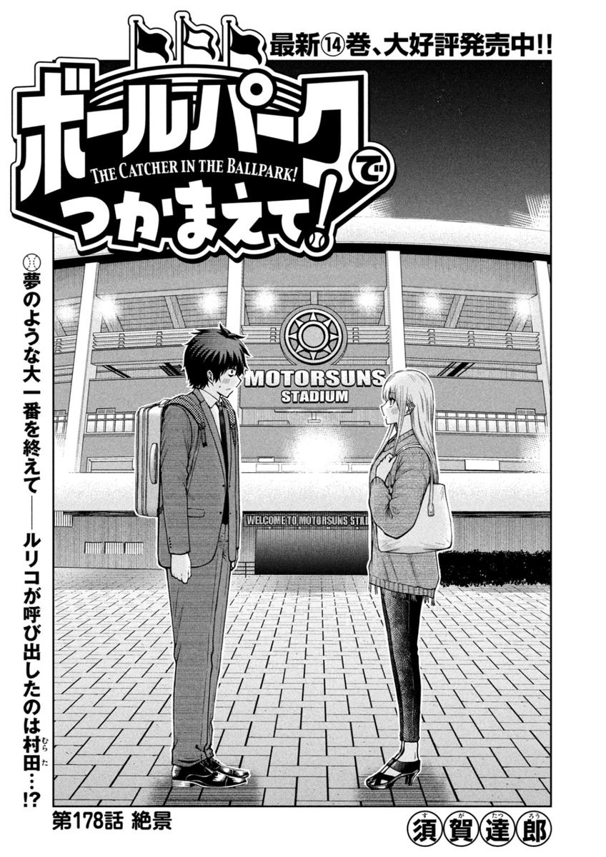 【お知らせ】
本日発売のモーニング39号にて連載中の『ボールパークでつかまえて!』178話掲載されています。
大一番の試合後。ルリコに呼び出された村田。
二人のお話です。

単行本14巻できたて発売中!
#ボールパークでつかまえて 