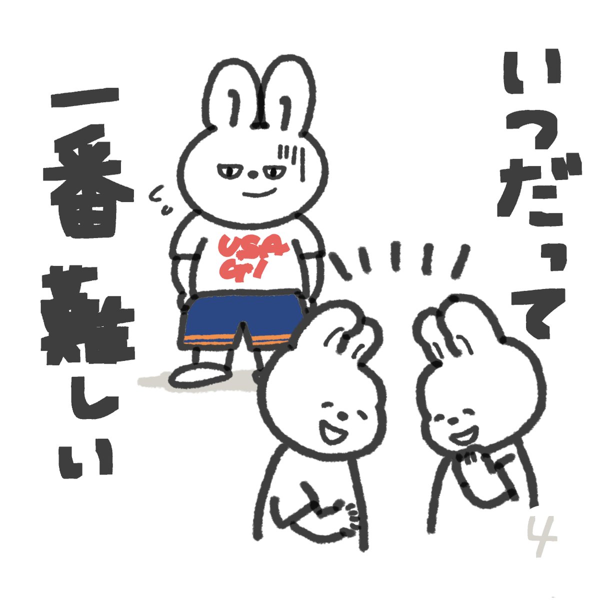 人間関係って、いつだって1番難しい。。
友達ってどう作るんだっけ？と今更。
その点、子どもって凄い。すぐ友達を作れる長男曰く、「簡単だよ。目が合って、ちょっと話すだけだよ😁」
ですって！素敵〜✨✨✨

みんな元気ですかーー？今日も暑い中本当にお疲れさま🐰✨
#人間関係 #子育てあるある