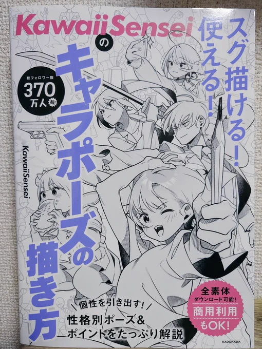 KawaiiSensei(@KawaiiSensei_jp)より
「KawaiiSenseiのスグ描ける!
使える!キャラポーズの描き方」
をいただきました!✨

バリエーション豊かなポーズが
描けるようになります😆✍️

参考イラストが可愛いくて
解説も盛り沢山!

たくさんの方に届いてほしい
一冊です!😊✨ 