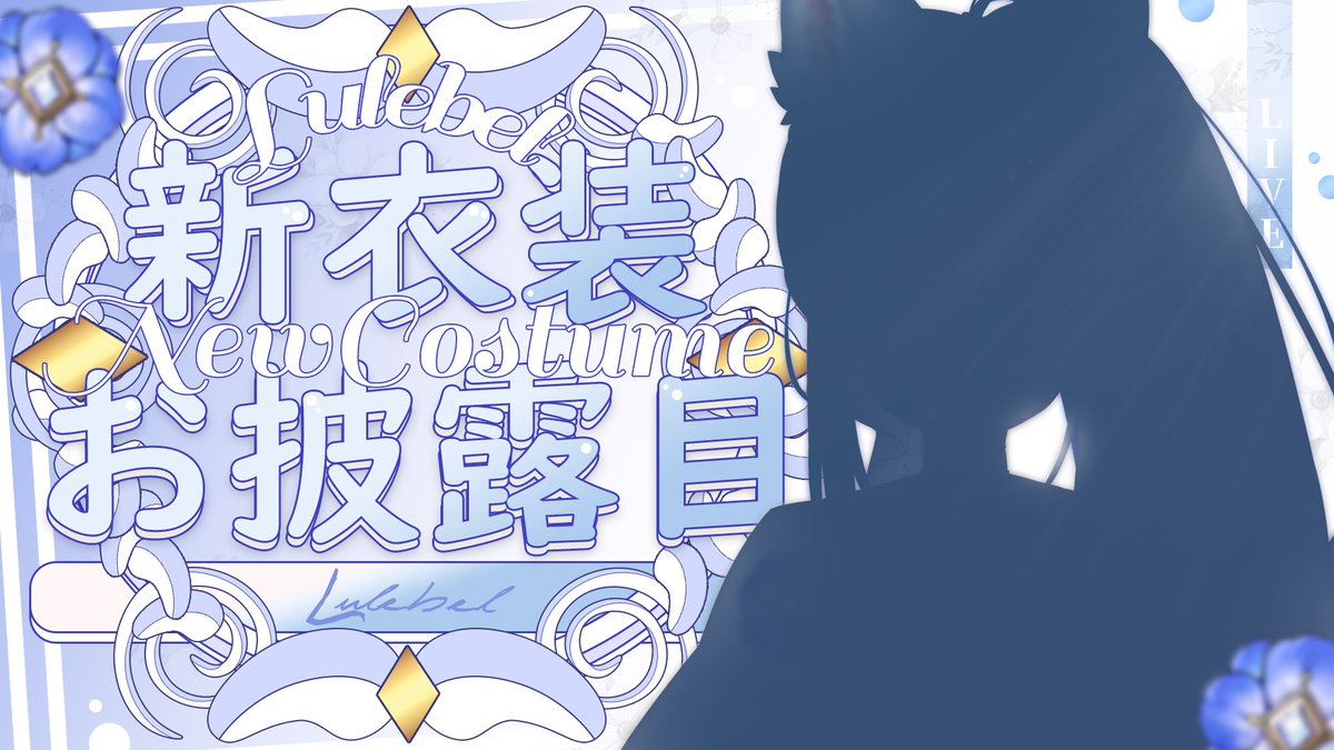 Lulebel_'s tweet photo. 今日は21:00~新衣装お披露目があります！
2年目の活動へ向けた特別なお洋服です☺️
\  待機所 /
https://t.co/GxtBeYJZwP

とっても素敵に仕立てて頂きました✨

『#ルルベル新衣装2024 』でポストしてくれると嬉しいよ~！🤍 https://t.co/UjtiNUdBPY