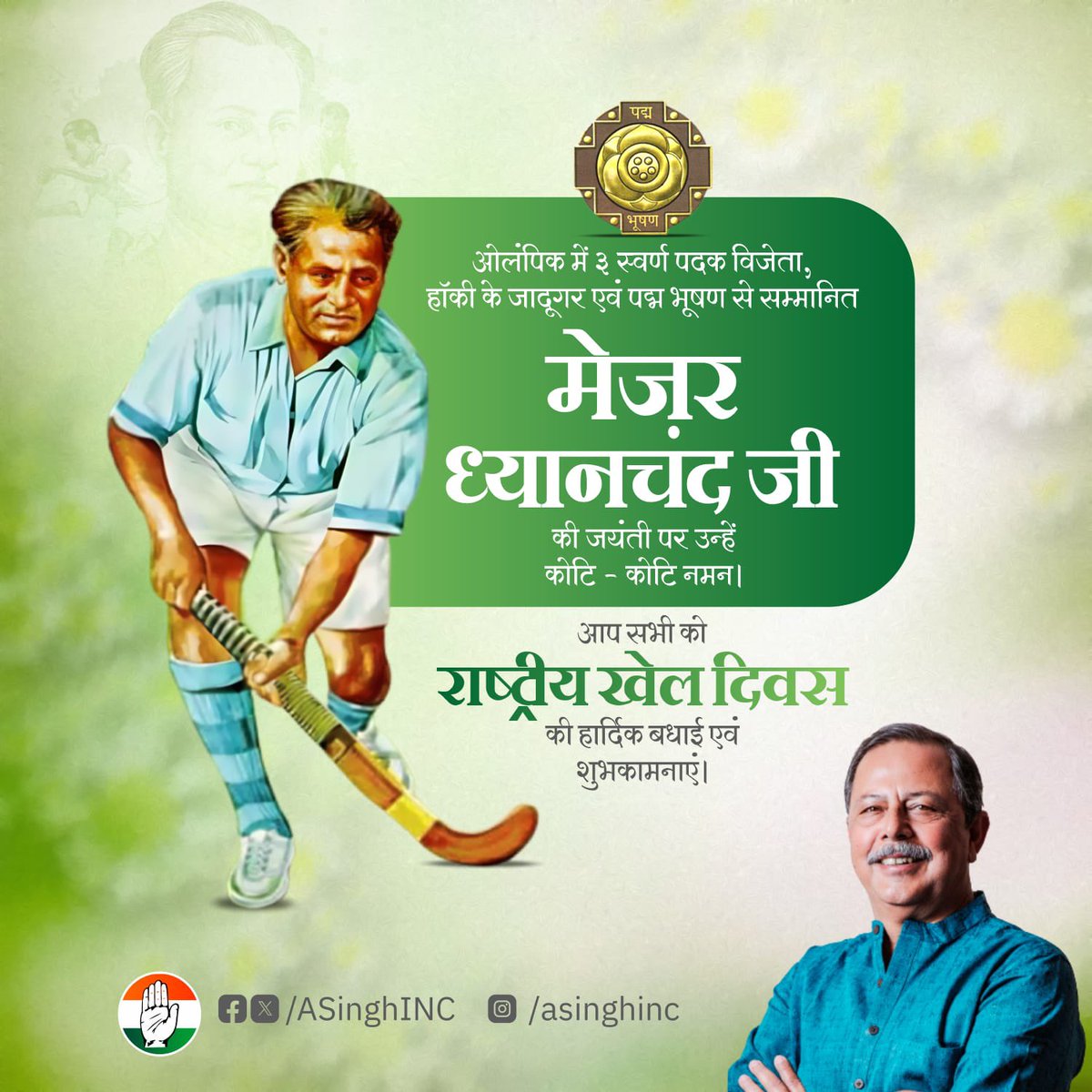 ASinghINC's tweet photo. भारत एवं विश्व हॉकी के सर्वश्रेष्ठ खिलाड़ियों में से एक, हॉकी के जादूगर मेजर ध्यानचंद जी की जयंती पर सादर नमन।

प्रतिवर्ष उनके जन्मदिन को हम सब खेल दिवस के रूप में मनाते हैं।

आज “राष्ट्रीय खेल दिवस” पर सभी प्रदेशवासियों, खिलाड़��यों और खेल ��्रेमियों को बधाई और शुभकामनाएं। https://t.co/9a218W43WN