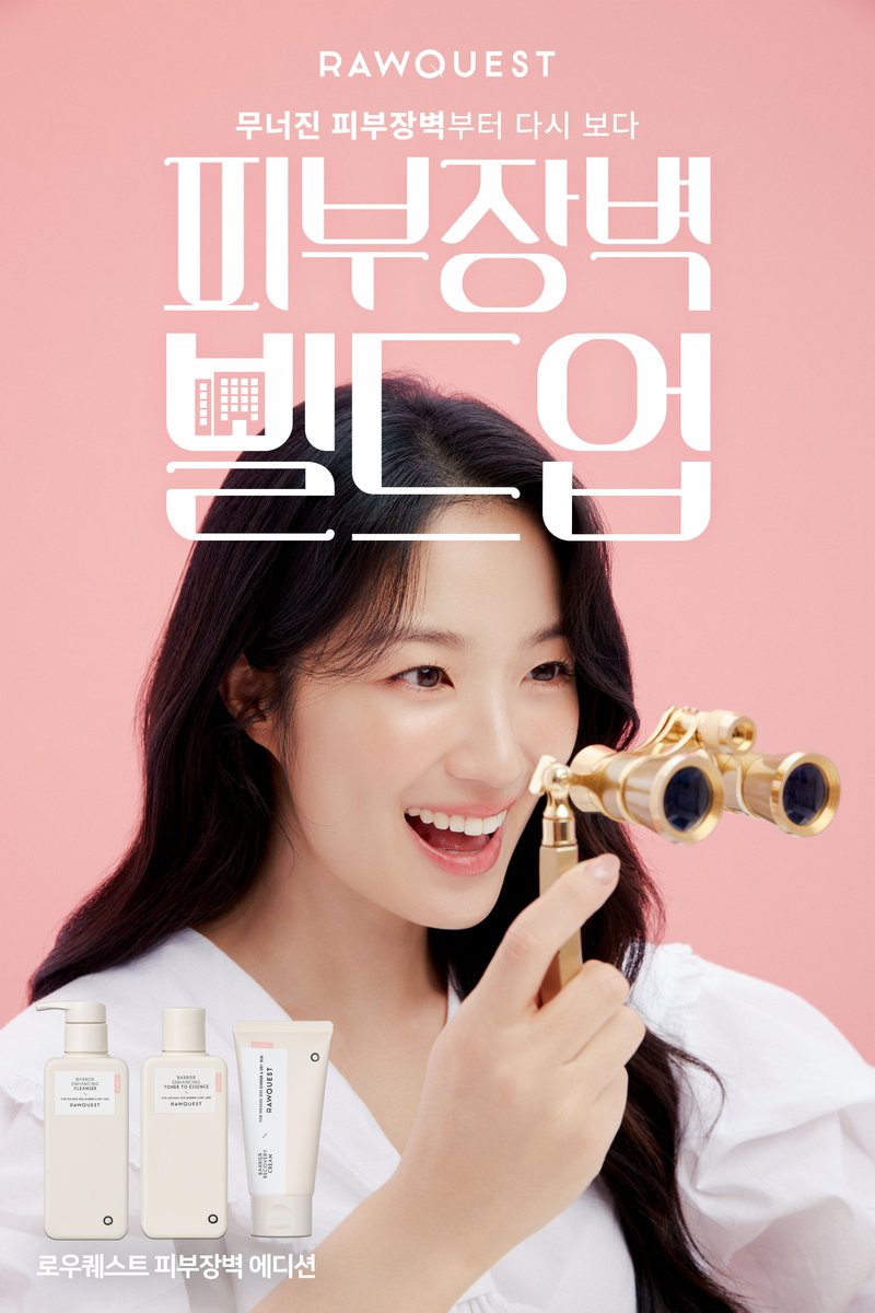 Skin Barrier Build-Up✨

피부 잠재력 한단계 앞으로 📢

🎞️ 2024년 9월 2일,
새로운 뮤즈와 함께 빌드업하는 로우퀘스트의
새로운 챕터가 시작됩니다🙌

🛒 혜윤이가 Pick한 장벽 케어 라인,
지금 바로 로우퀘스트에서 만나보세요!

-
Skin Barrier Build-Up

#로우퀘스트 #RAWQUEST
#KIMHYEYOON