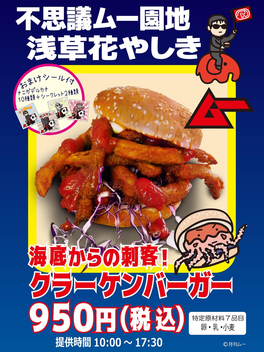 ドムドム×ムー×浅草花やしき コラボ❗️ 2024年9月4日～10月14日の期間