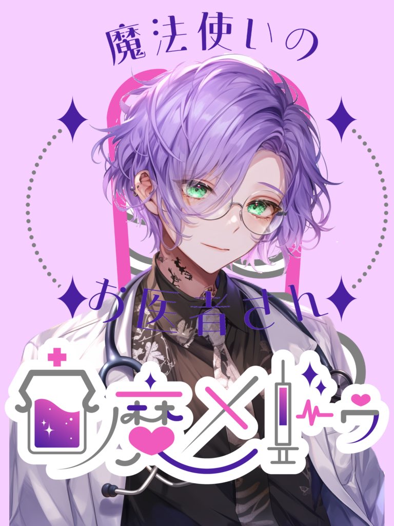 hakumamed's tweet photo. ˖°☾˖° °˖☽°˖˖°☾˖° ♡ °˖☽°˖ ˖°☾˖° °˖☽°˖˖°☾˖° 

みなさん、はじめまして❣️
ぼくは魔法使い🪄のお医者さん🥼
白魔(はくま)メドゥです！！

すこし愛💘が重くて鬼絡みだいすき🫶
めちゃ関西弁でお話しててセリフ枠もやってます✌️

少しでもぼくを知ってほしくて、
自己紹介とモノマネmov.🎦もご覧あれ🥳

▶︎ 《 IRIAM 》で週1〜配信中📣
https://t.co/9JGbdgVPre
メイン活動時間は18:00〜22:00

▶︎ その他リンクはhttps://t.co/sknhZiUuzMも見てネ👀
https://t.co/fNlvoLiHtP

たくさんの方と出会えますように・・・
❤️♻️💬👤＝ゆっくりお迎えします❣️

˖°☾˖° °˖☽°˖˖°☾˖° ♡ °˖☽°˖ ˖°☾˖° °˖☽°˖˖°☾˖° 

#IRIAMライバーでも拡散されたい 
#IRIAM配信者 
#拡散希望
#TikTok