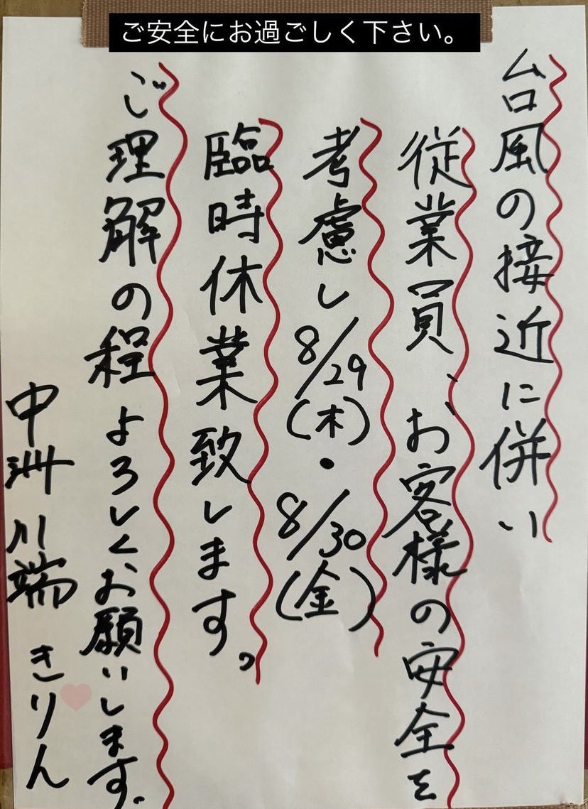 kirin_nakasu's tweet photo. いつもお世話になっております。
29日30日は臨時休業とさせていただきます！
みなさまお気をつけてお過ごしくださいませ。 https://t.co/TfGDiCB1lK