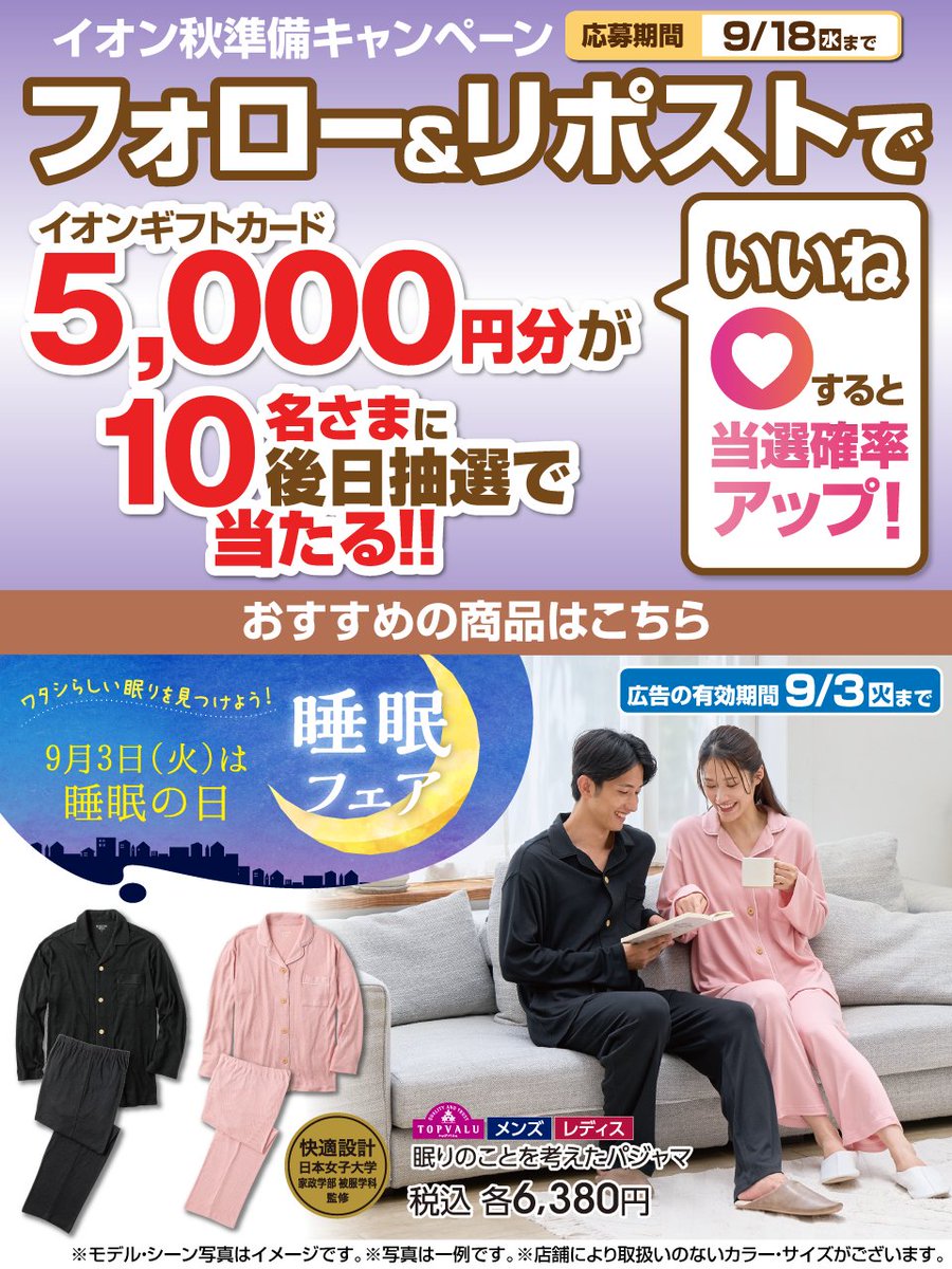 9/3は #睡眠の日 🌙

#トップバリュ おすすめパジャマをご紹介👇
aeonretail.com/product/0/P-23…

9/18迄CP開催中🎉
①<a href="/AEON_JAPAN/">イオン</a>をフォロー
②本投稿をリポスト
後日抽選でイオンギフトカードが当たる‼
いいねすると当選確率アップ‼

#イオンチャレンジ
#イオン秋準備
chirashi.otoku.aeonsquare.net/aeontwittercp/
