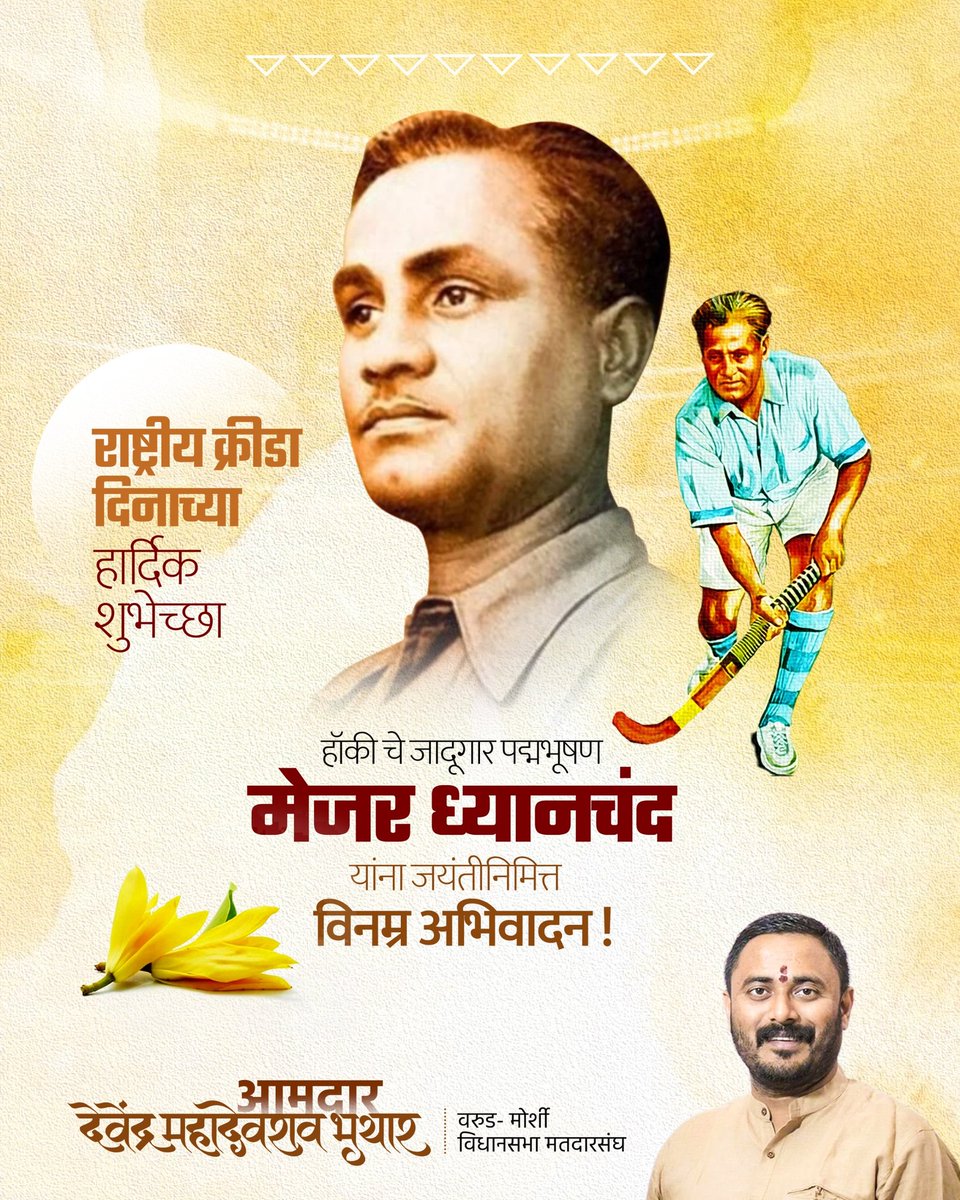 Devendra_Bhuyar's tweet photo. भारतीय हॉकीचे जादूगार मेजर ध्यानचंद यांना जयंती दिनी विनम्र अभिवादन. सर्व खेळाडूंना राष्ट्रीय क्रीडा दिनाच्या हार्दिक शुभेच्छा.

#NationalSportsDay #मेजरध्यानचंद https://t.co/kDML6SVFL5