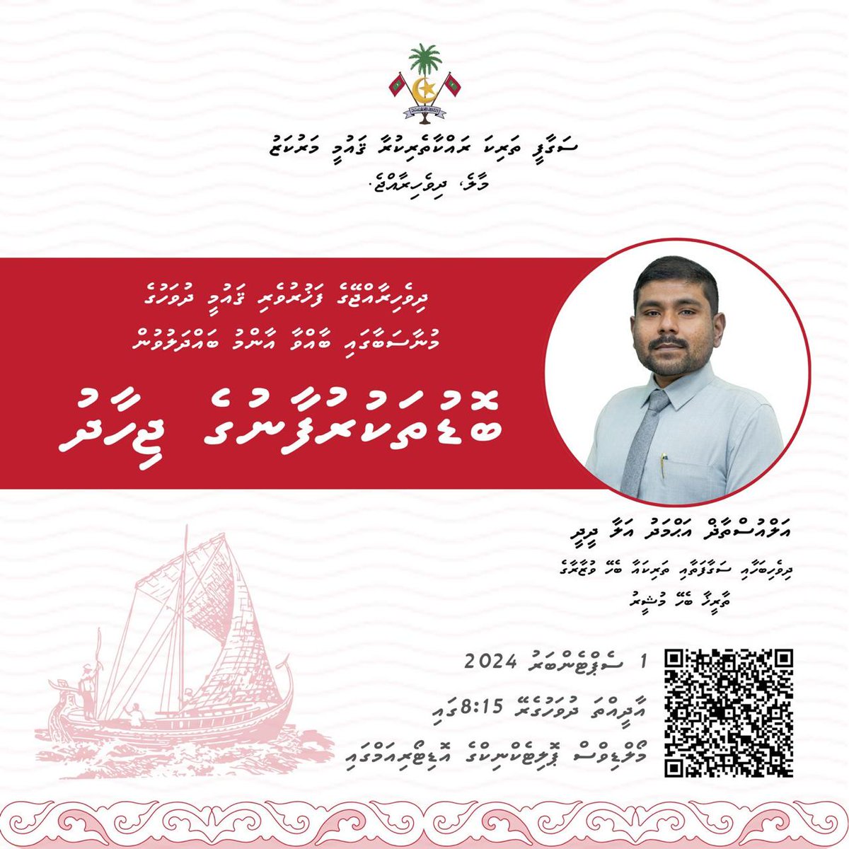 ޤައުމީ ދުވަހާ ގުޅުވައިގެން ބާއްވާ އާންމު ބައްދަލުވުން 'ބޮޑު ތަކުރުފާނުގެ ޖިހާދު' 

🗓️ 1 ސެޕްޓެންބަރު 2024 
🕣20:15 
📍މޯލްޑިވްސް ޕޮލިޓެކްނިކް އޮޑިޓޯރިއަމް

 ރަޖިސްޓްރީ ކުރެއްވުމަށް 👇
forms.office.com/r/t7z2xRsKgZ

<a href="/NatMuseumMV/">Maldives National Museum</a> 
<a href="/MoDLCH/">Ministry of Dhivehi Language, Culture and Heritage</a>