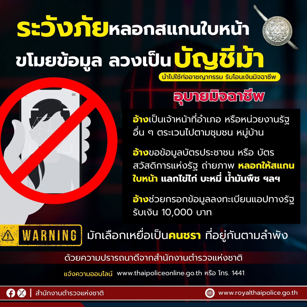 ระวังภัยหลอกสแกนใบหน้า
ขโมยข้อมูล ลวงเป็นบัญชีม้า 

มุกโจรหลอกให้เป็น #บัญชีม้า เครื่องมือมิจฉาชีพ นำไปใช้ก่ออาชญากรรม รับโอนเงินมิจฉาชีพ #แก๊งคอลเซ็นเตอร์ โดยทำทีมีไข่ไก่ อาหาร มาเป็นของขวัญ
 
#แจ้งความออนไลน์ thaipoliceonline.go.th หรือ โทร. 1441

#สำนักงานตำรวจแห่งชาติ
#ตำรวจ