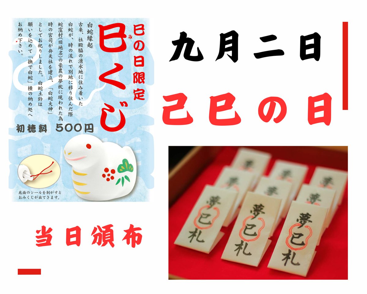 9/2は己巳の日 当日は夢巳札、巳くじ、また9月より特別御朱印や蛇窪祭