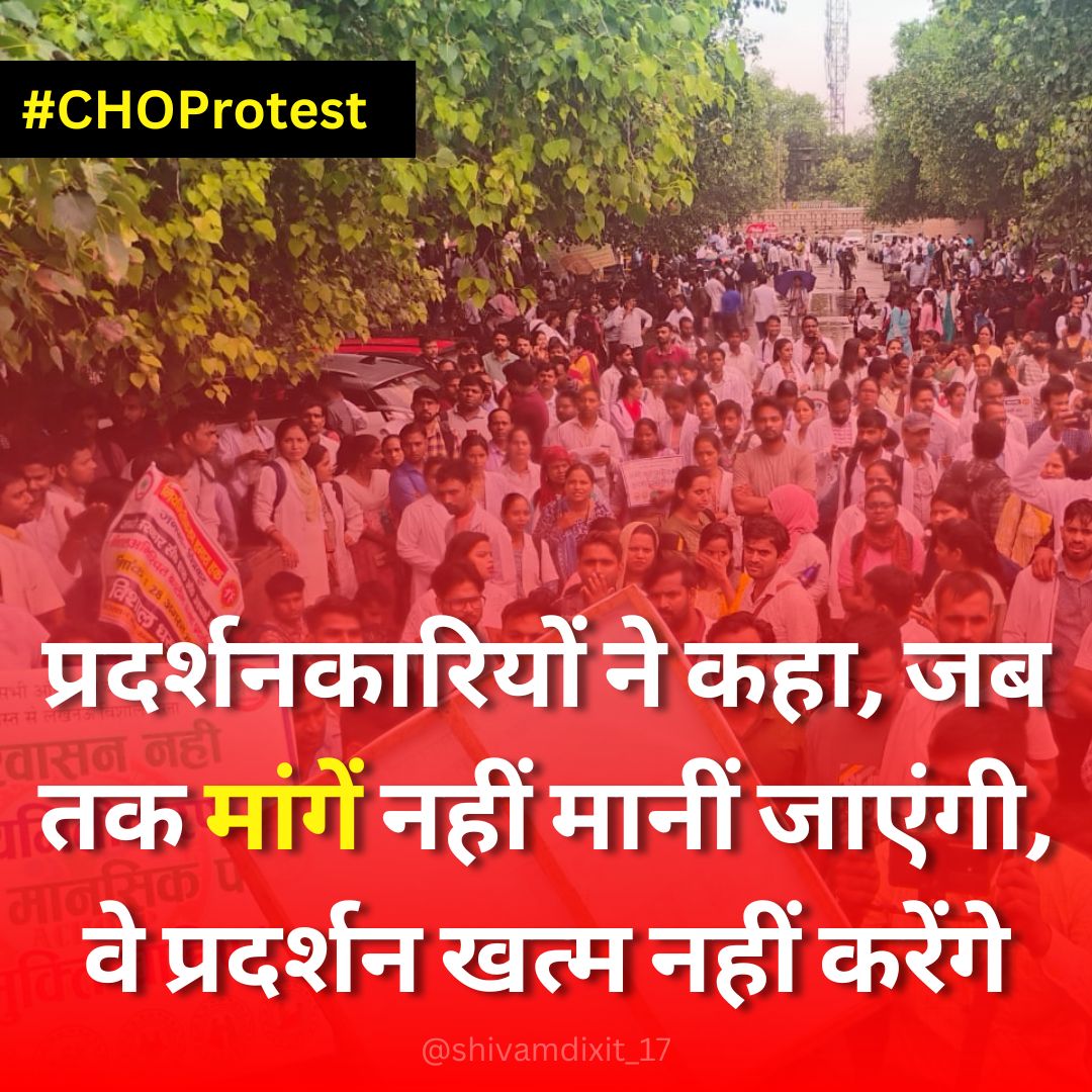 CHO इस बार आश्वासन के मन में नहीं हैं... वेतन विसंगतियों, ट्रांसफर और बाकी तमाम मांगों को लेकर सड़क पर हैं.... सुरक्षा एक बड़ा मुद्दा है, गांवों मेंमहिलाओं को अनेक तकलीफ झेलनी पड़ती हैं. 

#CH0 #CHOProtest #NHM <a href="/Achoup2023/">Association of Community Health Officer's U.P</a> <a href="/jnhmunion/">संयुक्त राष्ट्रीय स्वास्थ्य मिशन कर्मचारी संघ उ.प</a> <a href="/Himalay_ACHOU/">हिमालय कुमार</a> <a href="/officer_cho/">Community Health Officer</a>