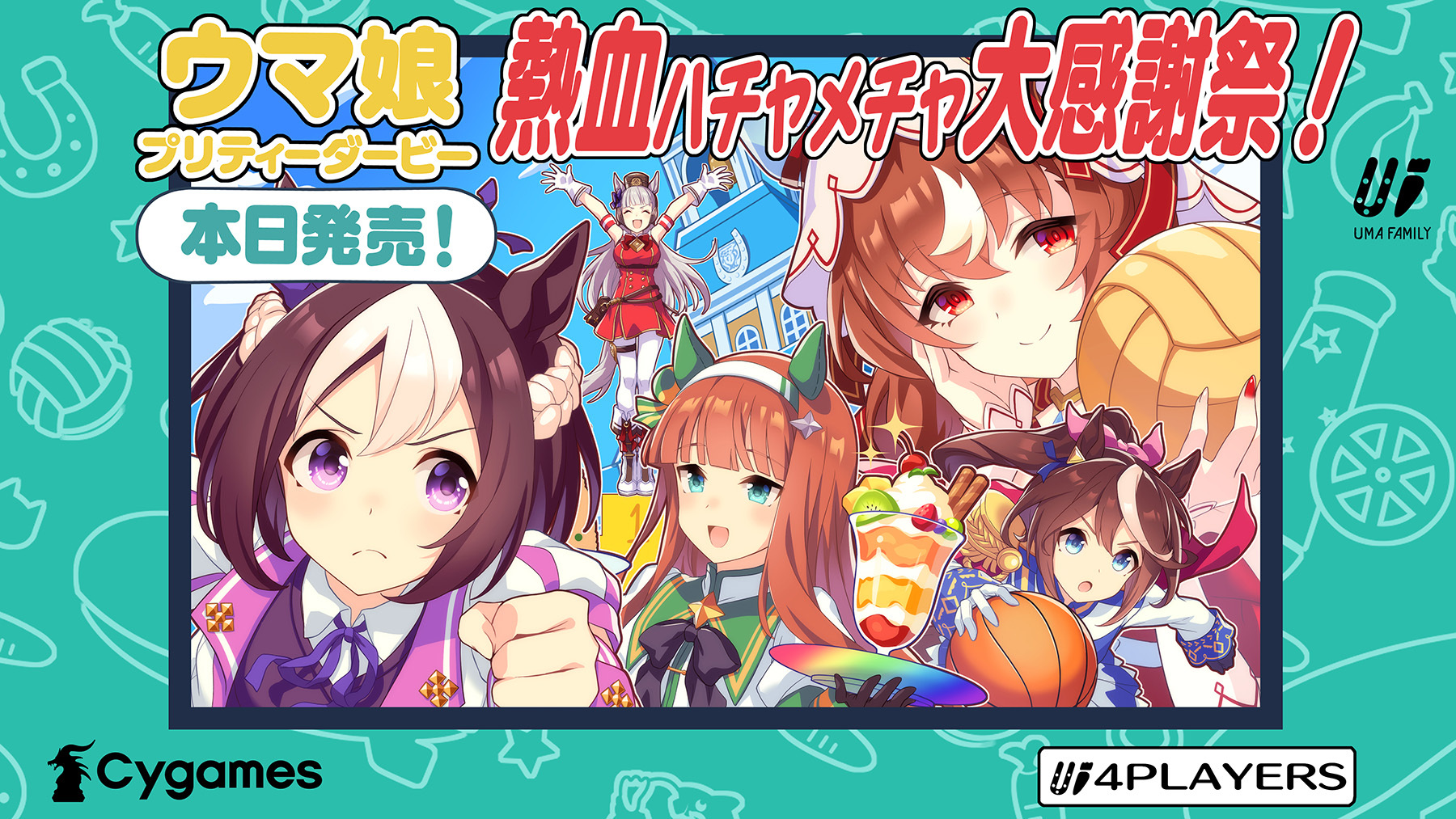 ウマ娘 プリティーダービー 熱血ハチャメチャ大感謝祭！』公式 on X