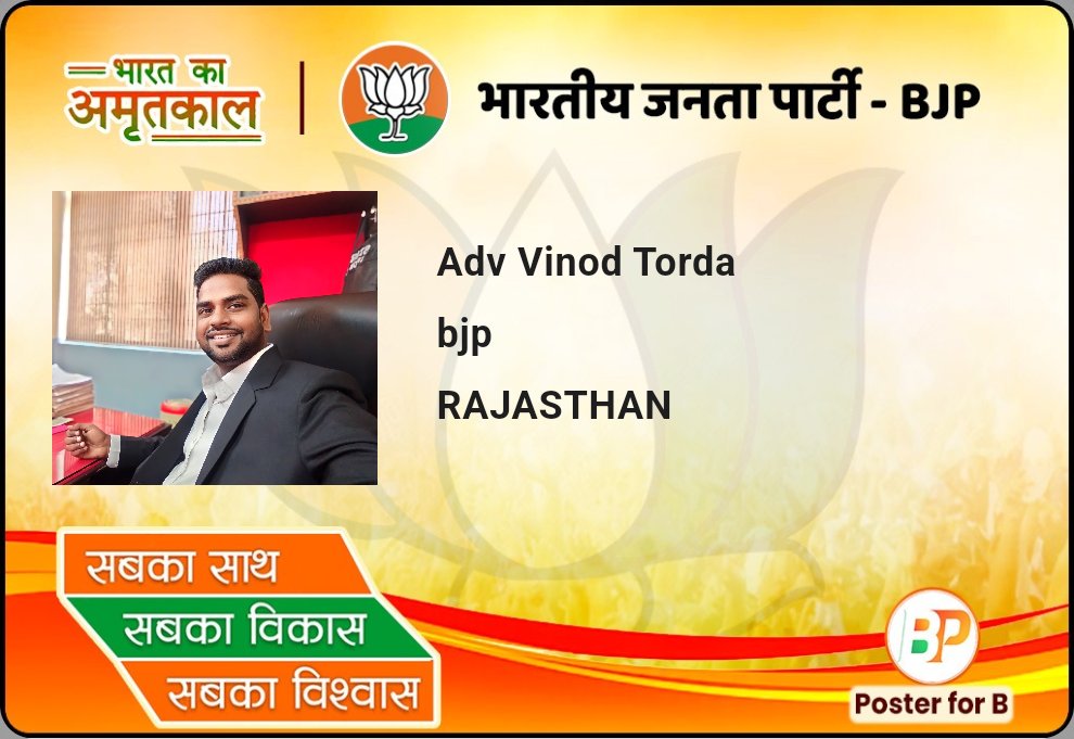 अपना बीजेपी भारत का अमृतकाल ID कार्ड तुरंत पाए। BJP ऐप डाउनलोड करे और डेली बीजेपी पोस्टर भी पाए ID कार्ड के साथ। 
 App Link: play.google.com/store/apps/det…