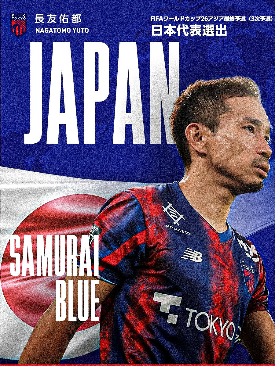 fctokyoofficial's tweet photo. 🔵SAMURAI BLUE選出!!🇯🇵🔴
9月に開催される『FIFAワールドカップ26 アジア最終予選(3次予選)』に臨む #SAMURAIBLUE メンバーに #長友佑都 選手が選出されました!!👏👏🇯🇵🔵🔴
https://t.co/5VNY2EHJXv

長友選手コメント
『前回に続き、日本代表に選出していただき、光栄に思っています。
代表で日本のために全力で戦うことは当然のことですが、まずは東京での広島戦に向けて全力で準備していきたいと思います。
クラブは今苦しい状況にありますが、それを打破できるようなエネルギーを出して勝利し、その勢いを代表での活動に繋げていきます。
応援よろしくお願いします』

#jfa #daihyo
#fctokyo #tokyo