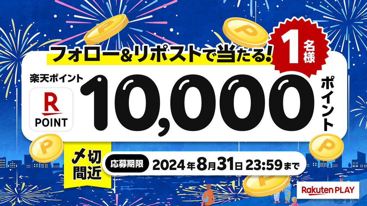 rakutenplay's tweet photo. 〆切間近!
🎊Rakuten PLAY 8月度 #キャンペーン🎊
🎁 1⃣0⃣0⃣0⃣0⃣ #楽天ポイント
🎉#プレゼント

🔻応募方法
1️⃣公式X @rakutenplay をフォロー
2️⃣この投稿をリポスト

注意事項:https://t.co/TJeT3V640h

🌐楽天PLAY
https://t.co/RVWrqUuZTw

#楽天PLAY をつけて盛り上げよう🥳

#フォロー #応募 #懸賞 https://t.co/LCHvybg5F4