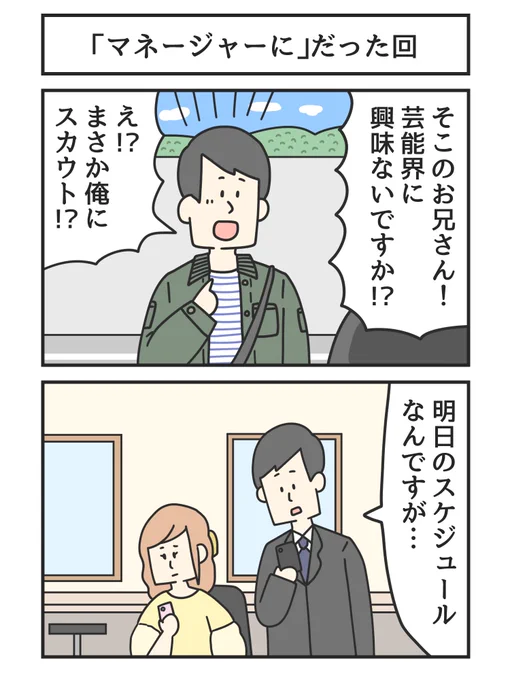 「マネージャーに」だった回 