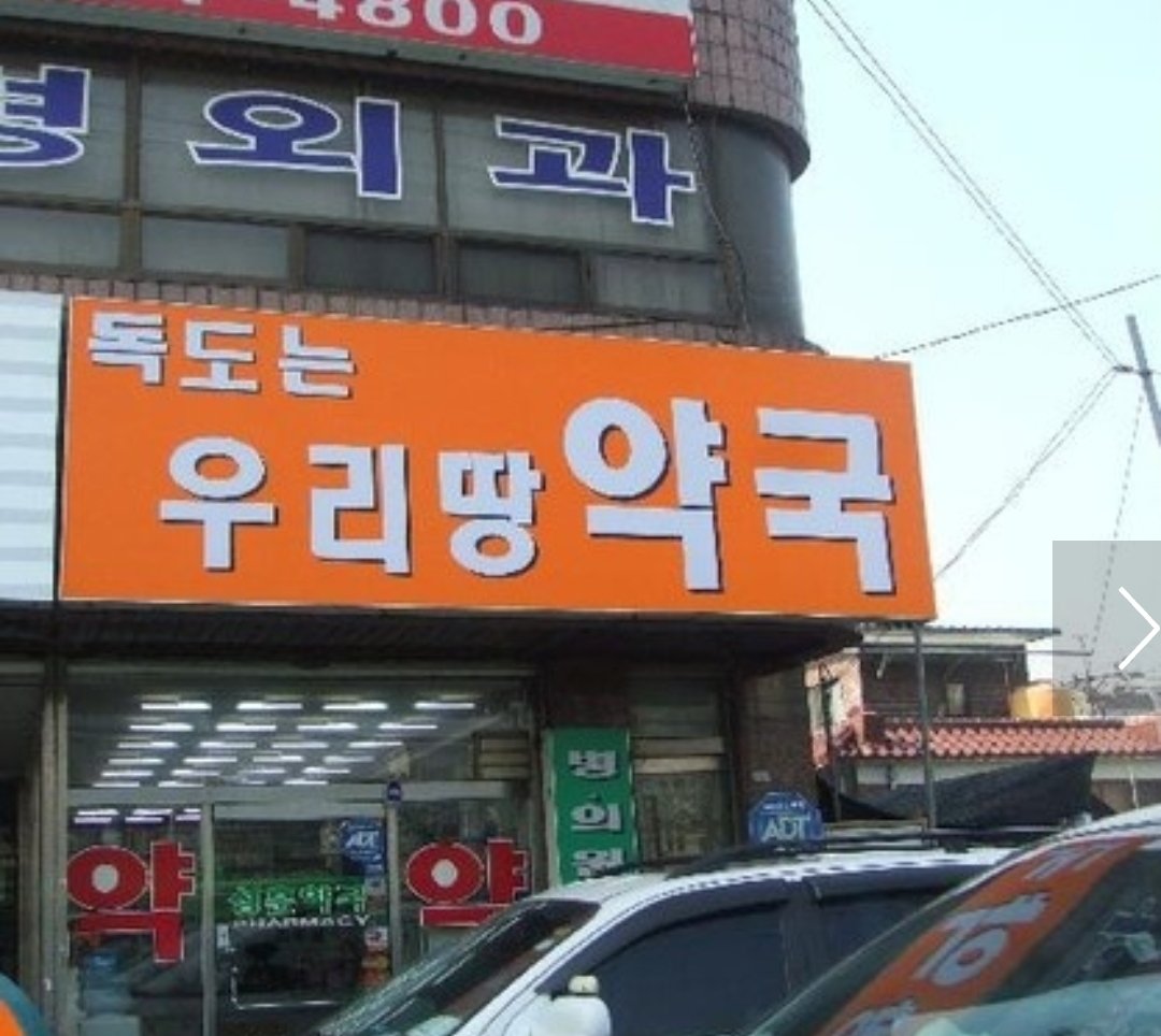 seanseed's tweet photo. 실제로 안양에 있는 약국입니다. 리뷰도 좋습니다. 친절하시다고. https://t.co/pEPBpW3kzh
