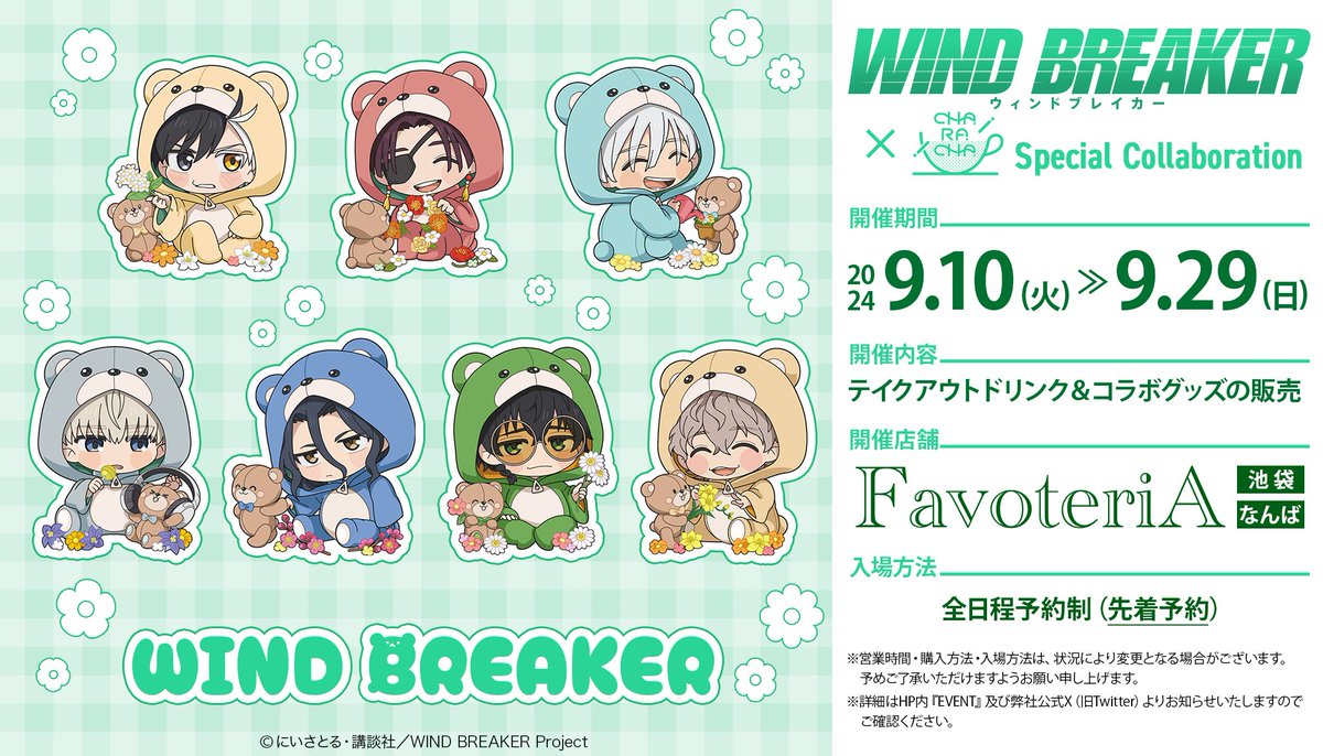 🔱イベント開催🔱

TVアニメ『#WINDBREAKER』
🫖CHARACHA🫖
SPECIAL COLLABORATION

🐻 ━・━ 🍀
イベント情報公開✨
🐻 ━・━ 🍀

✅詳細：favoteria.com/menu/1050804

🔆全日程先着予約制🔆
[8/30(金)12時受付開始]
池　袋：t.livepocket.jp/t/4h5g0
なんば：t.livepocket.jp/t/ekqvj

#ウィンブレ