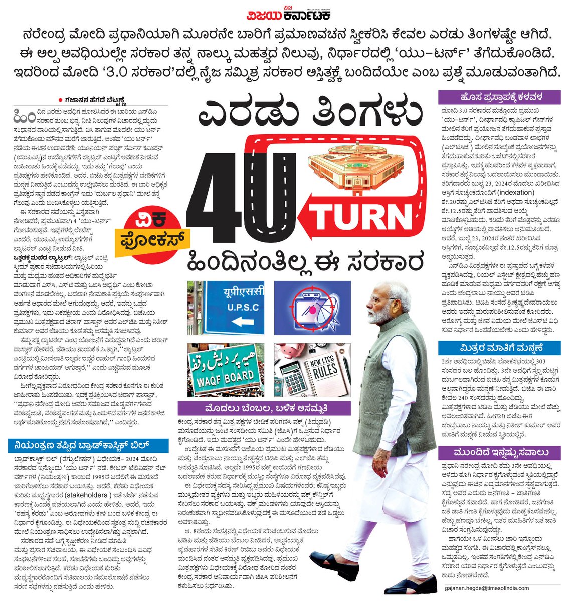 VK Editor (@editor_vk) on Twitter photo ಎರಡು ತಿಂಗಳ ಅವಧಿಯಲ್ಲಿ
ನರೇಂದ್ರ ಮೋದಿ ನೇತೃತ್ವದ ಎನ್ಡಿಎ 3.0 ಸರಕಾರ ಕೈಗೊಂಡ 4 ಪ್ರಮುಖ ನಿರ್ಧಾರಗಳ ಪೈಕಿ ಕೆಲವನ್ನು ಮರುಪರಿಶೀಲನೆಗೆ ಒಳಪಡಿಸಿದೆ.ಕೆಲವನ್ನು ಕೈಬಿಟ್ಟಿದೆ. ಇದನ್ನು ಅರ್ಥಮಾಡಿಕೊಳ್ಳುವುದು ಹೇಗೆ?
#ವಿಕಫೋಕಸ್ <a href="/Vijaykarnataka/">vijaykarnataka</a> <a href="/Sudarshanvk2/">Sudarshan Channangihalli</a>
<a href="/gajananbettanne/">Gajanan Hegde</a> <a href="/SureshkbgmVK/">Suresh k</a> <a href="/kolgarkeerthi/">Keerthi Kolgar</a> <a href="/kilarisom/">somashekar</a> ಎರಡು ತಿಂಗಳ ಅವಧಿಯಲ್ಲಿ
ನರೇಂದ್ರ ಮೋದಿ ನೇತೃತ್ವದ ಎನ್ಡಿಎ 3.0 ಸರಕಾರ ಕೈಗೊಂಡ 4 ಪ್ರಮುಖ ನಿರ್ಧಾರಗಳ ಪೈಕಿ ಕೆಲವನ್ನು ಮರುಪರಿಶೀಲನೆಗೆ ಒಳಪಡಿಸಿದೆ.ಕೆಲವನ್ನು ಕೈಬಿಟ್ಟಿದೆ. ಇದನ್ನು ಅರ್ಥಮಾಡಿಕೊಳ್ಳುವುದು ಹೇಗೆ?
#ವಿಕಫೋಕಸ್ <a href="/Vijaykarnataka/">vijaykarnataka</a> <a href="/Sudarshanvk2/">Sudarshan Channangihalli</a>
<a href="/gajananbettanne/">Gajanan Hegde</a> <a href="/SureshkbgmVK/">Suresh k</a> <a href="/kolgarkeerthi/">Keerthi Kolgar</a> <a href="/kilarisom/">somashekar</a>