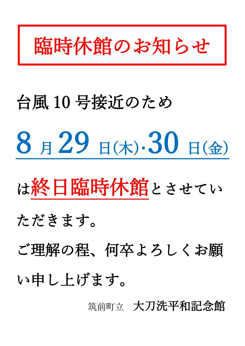 臨時休館のお知らせ
8月29日（木）、30日（金）は、台風10号接近にともない終日臨時休館とさせていただきます。お客様には誠に申し訳ございませんが、ご理解の程よろしくお願い申し上げます。