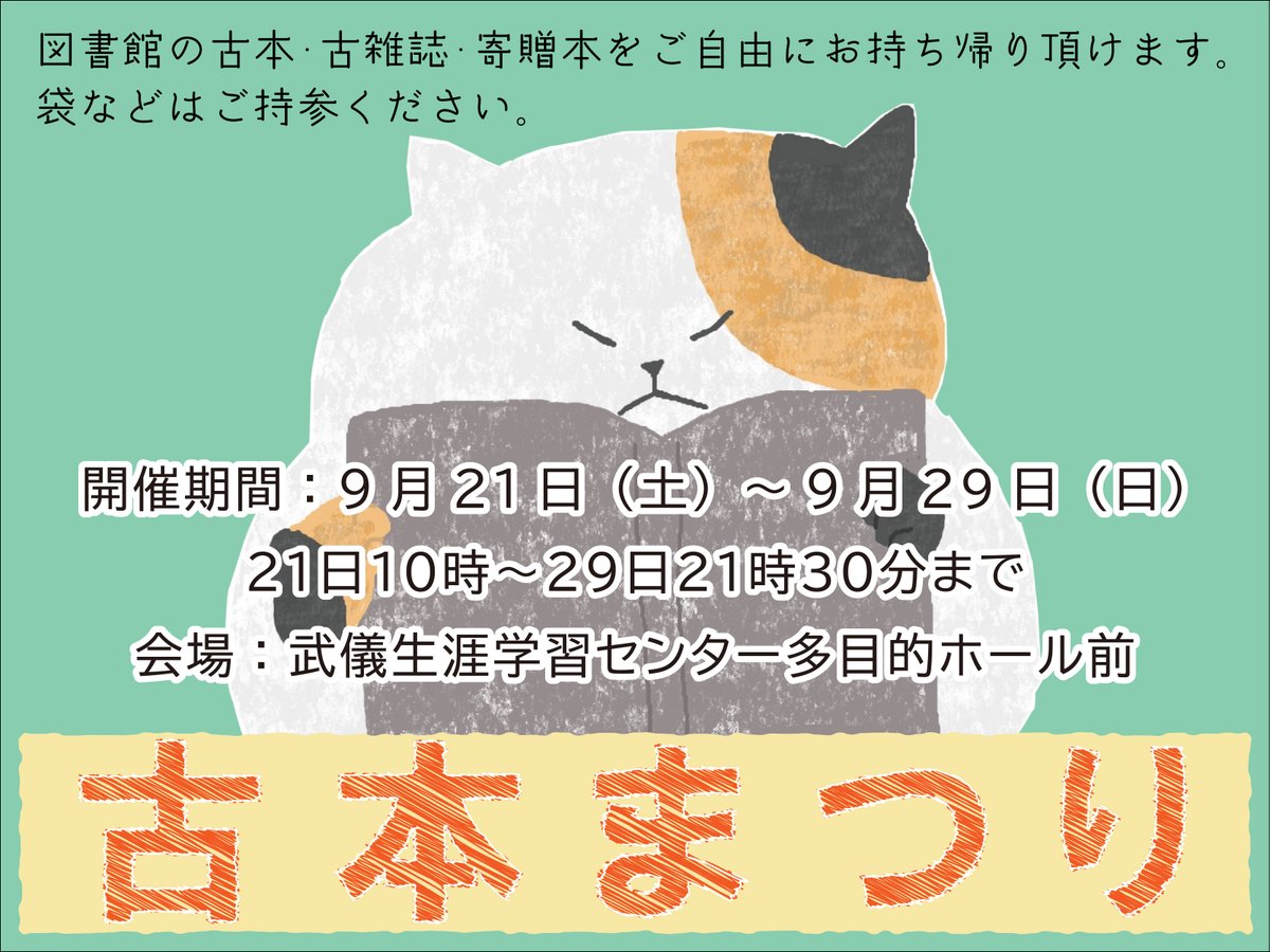 nponhm's tweet photo. 【古本まつり開催のお知らせ】
期間：9月21日（土）10時～9月29日（日）21時30分
会場：武儀生涯学習センター多目的ホール前
期間中、学習センターの開館時間内はご自由に出入りできます。お好きな本・雑誌をご自由にお持ち帰り頂けます。袋などはご持参ください。 https://t.co/LjD0AMhyDw
