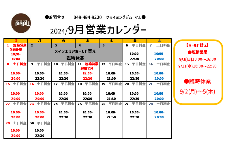 Maru_climbing's tweet photo. 【9月営業案内】まるっとホールド替
1(日)は16時までの短縮営業、2(月)〜5(木)は臨時休業です。
リニューアルオープンは6(金)10時から！
11(水)は追加セットを行います。この日も18時からオープンの短縮営業となりますのでご注意ください🙇
最後までたくさん登ってくださいね😊
ご来店お待ちしてます https://t.co/SnIaX9KVel