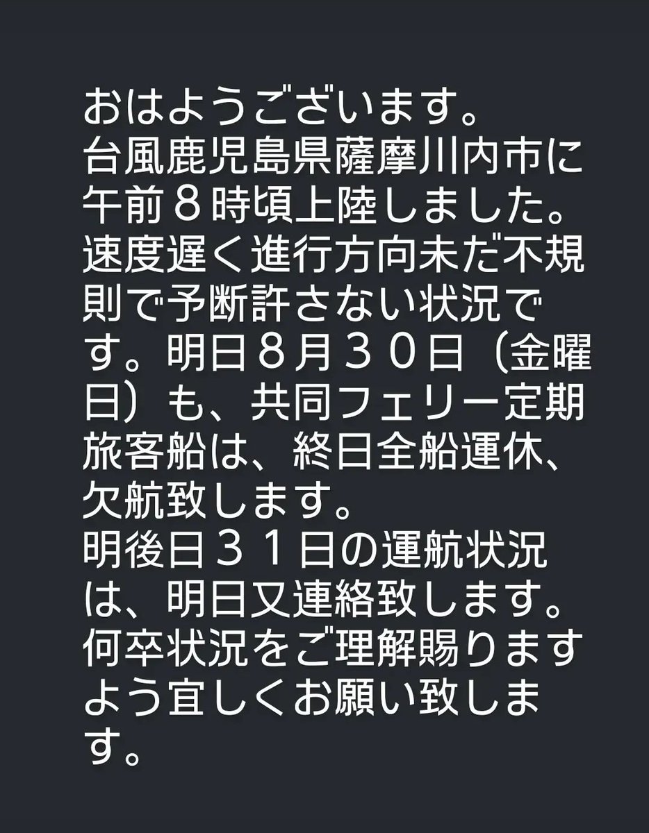 #共同フェリー #台風10号
#欠航 #運休