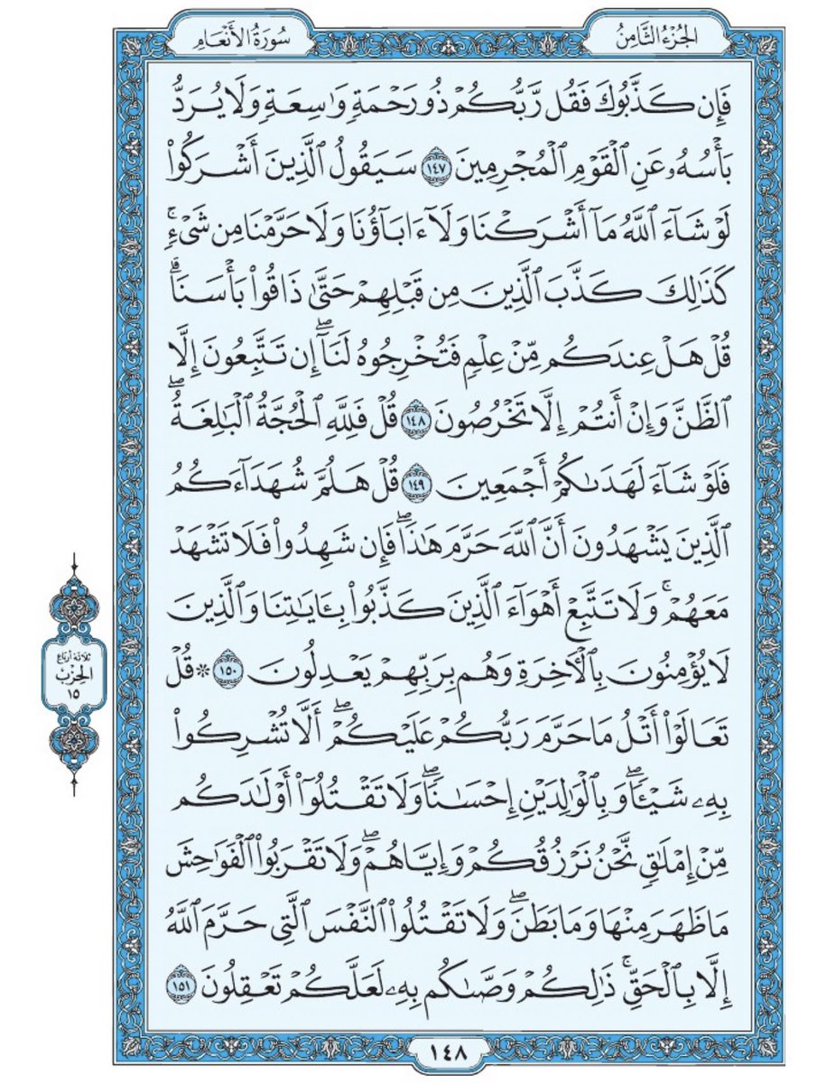 صفحة من القران يومياً
كفيلة بأن تبعدك عن هجره 
واتكفل انا بتنزيلها يوميا إن شاء الله 
من الآية ١٤٧ الى الآية ١٥١ من سورة الانعام