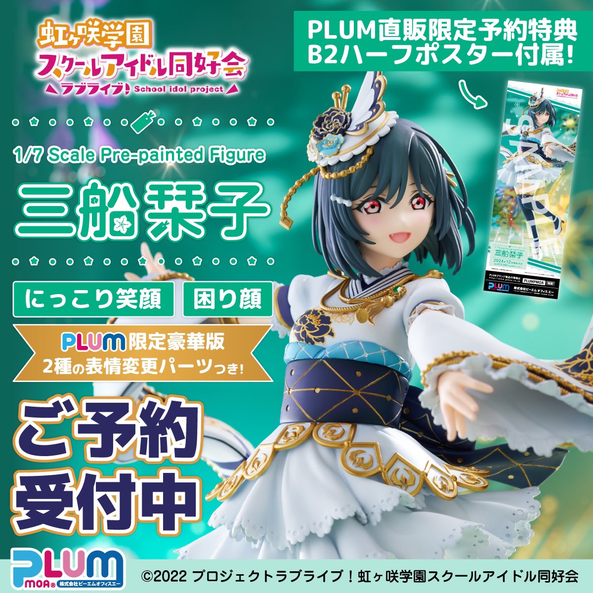 虹ヶ咲学園スクールアイドル同好会　三船栞子　PLUM 限定豪華版セット　開封品 三船栞子[限定豪華版] | PLUM WebShop
