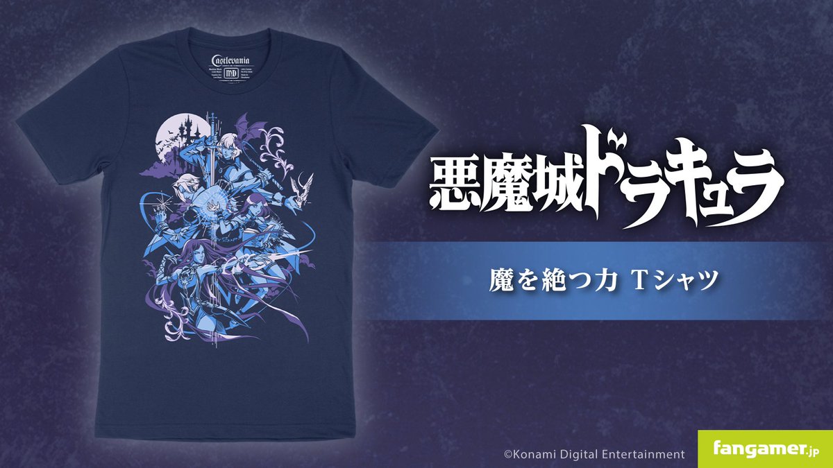Fangamer Japan（@FangamerJP）より 『Castlevania Dominus Collection 