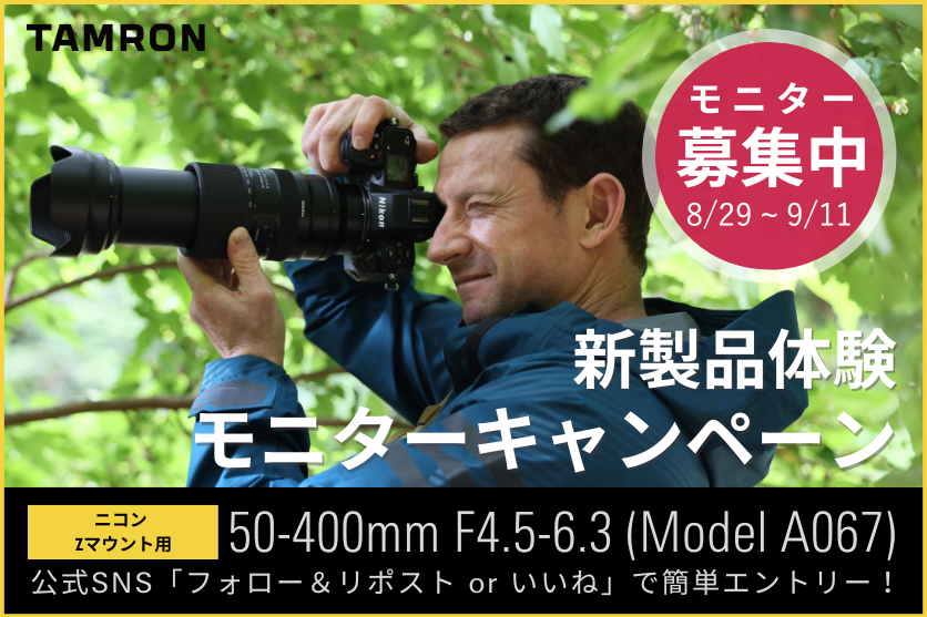 ／
新製品が体験できる、
モニターキャンペーンを開催📢
＼
抽選で10名さまに、タムロン50-400mm F4.5-6.3 (Model A067) ニコン Z マウント用を体験していただけるモニター #キャンペーン を実施します🎉

■応募方法
1. <a href="/TamronJP/">株式会社タムロン【公式】</a> をフォロー
2. この投稿をリポスト

詳細はこちら👇