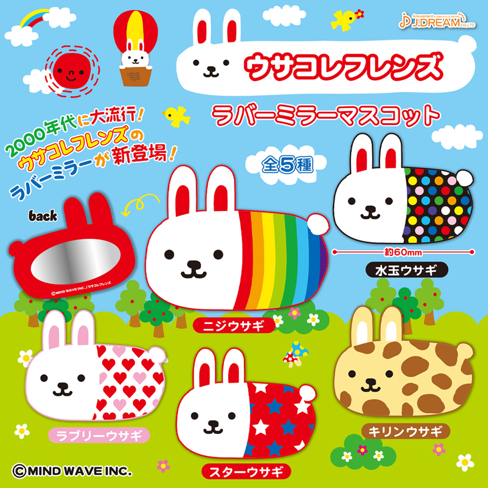□NEW ITEM□ 懐かしの #ウサコレフレンズ の ラバーミラーマスコット