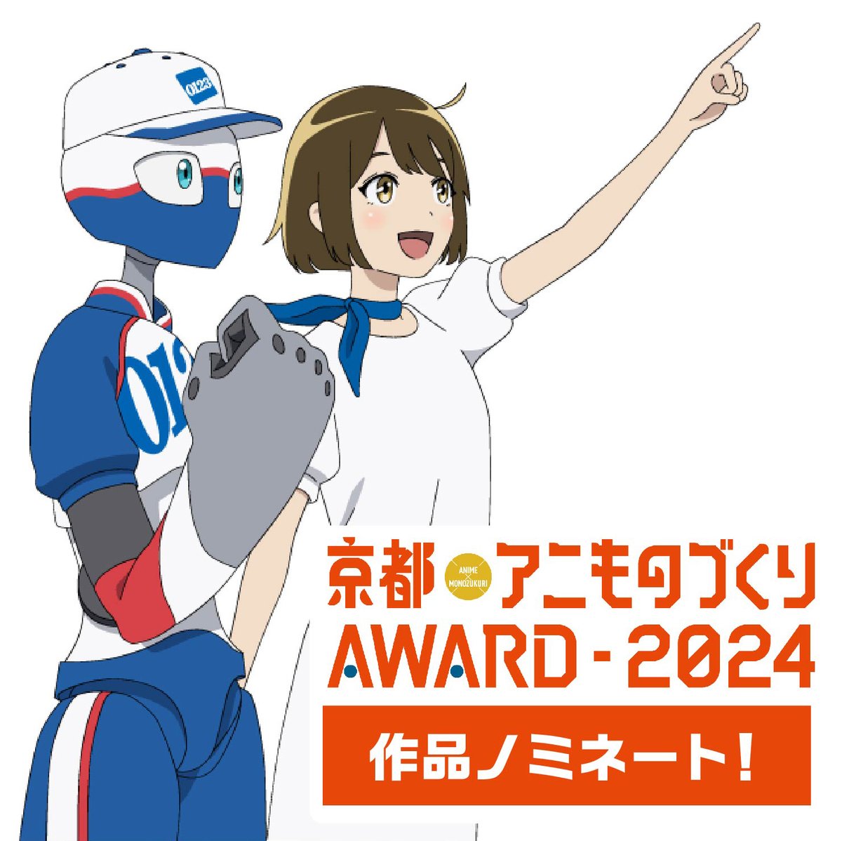 未来の引越を描いたアニメーションムービーが、
「アニものづくりアワード」animono.jp
にノミネートされました！😆👏

9月に開催される、
「京都国際マンガ・アニメフェア2024（京まふ）」
にて入賞作品が発表されます！✨

👇エントリー作品の視聴はこちらから
the0123.com/anime/