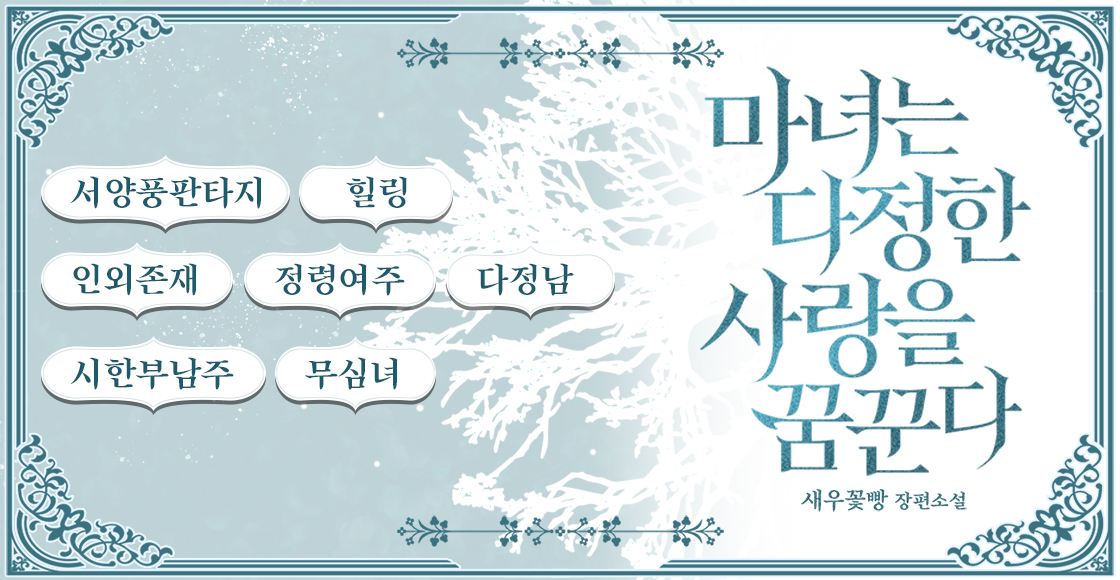 [로판] 새우꽃빵 <마녀는 다정한 사랑을 꿈꾼다>

설산의 반쪽짜리 서리 정령, 지클린데와 뜨거운 장작 뱀 정령을 품고 있는 청년, 루드비크.
그 결말에서 지클린데가 먼저 녹아내릴까, 루드비크가 먼저 얼어붙을까?

“지클린데 님. 제게 기회를 주지 마세요.”

📚 서점링크: ridibooks.com/books/50970014…