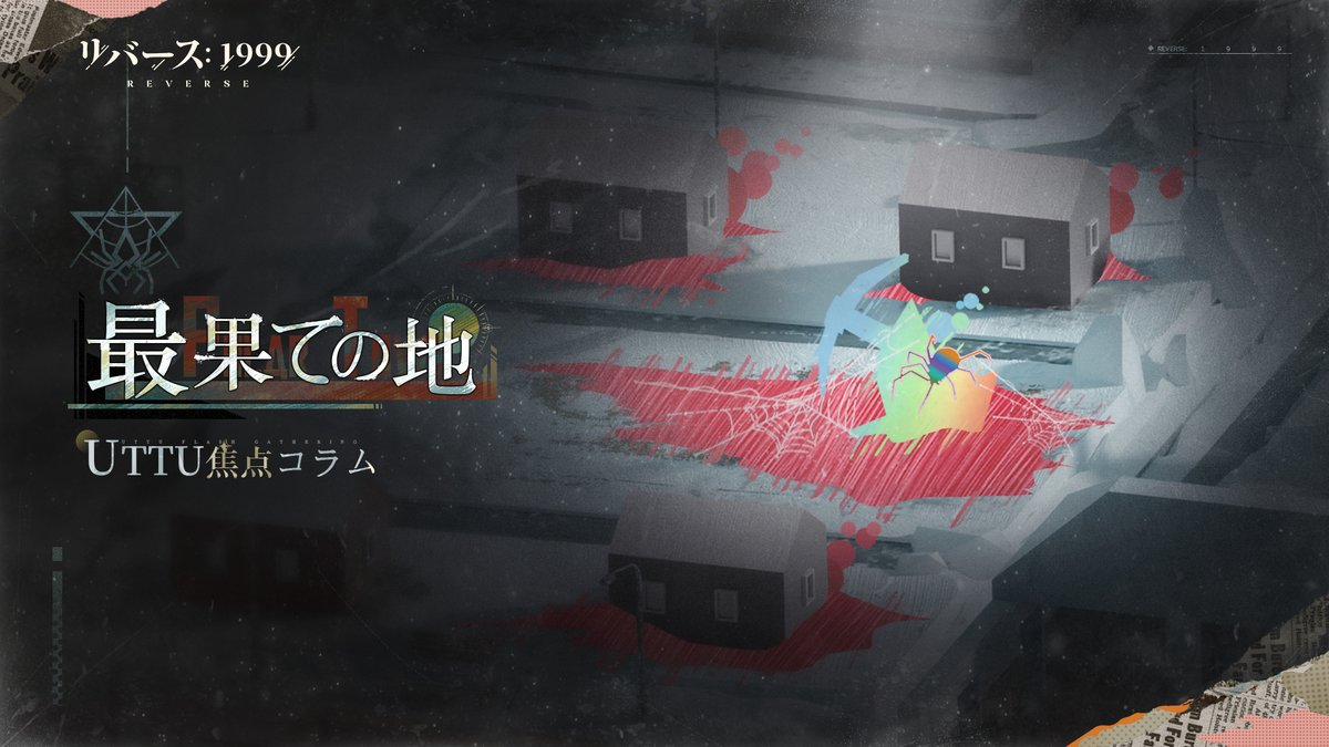 期間限定シーズン挑戦】 「UTTU焦点コラム・最果ての地」開幕！ ※参戦 