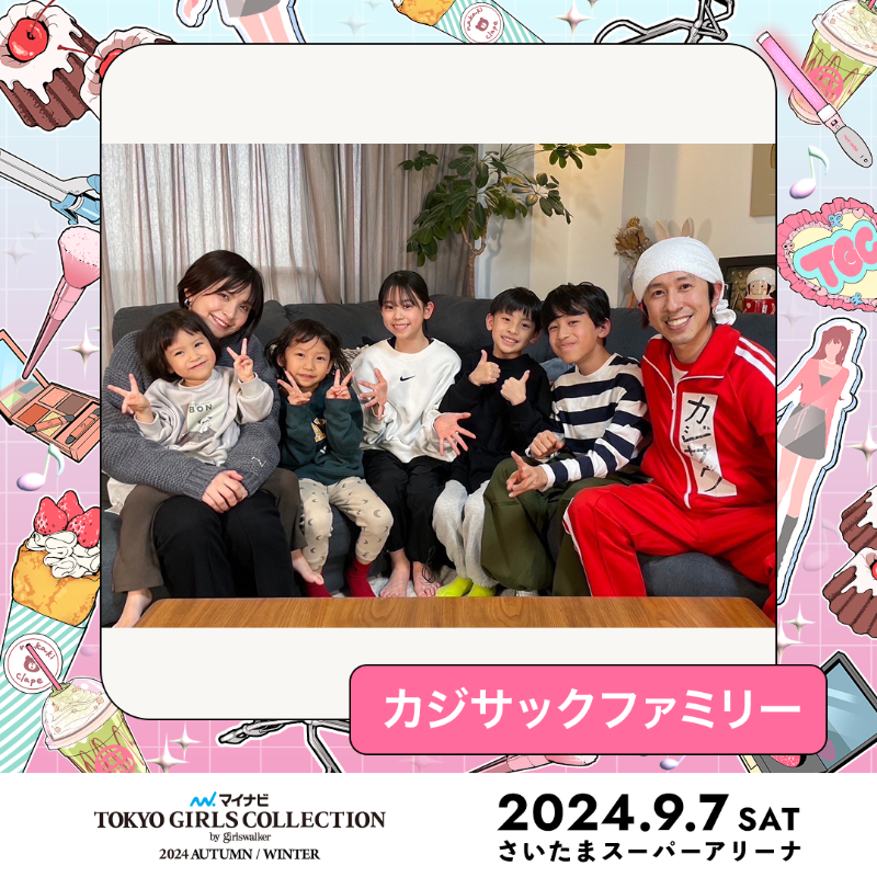 TGCnews's tweet photo. ⋱9月7日（���）開催💓⋰
マイナビ TGC 2024 A/W

#カジサックファミリー が出演決定!!!
@kajisac_onashas

#カジサックファミリーTGC で応援コメントを送ってね🥰💓

9月7日（土）13:10よりABEMAで無料生中継🎥✨
https://t.co/pXm1mCqaon　

詳しくは👇
https://t.co/xo2MmvgKKo

#マイナビTGC #TGC