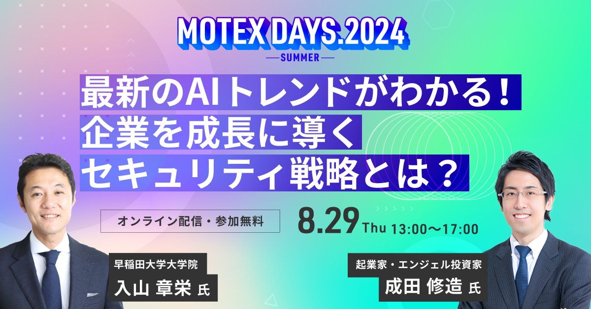 MOTEXPR's tweet photo. 🌟本日13時から!🌟
本日8/29開催の #MOTEXDAYS では、
基調講演に早稲田大学大学院 #入山章栄 氏が登壇!
名著 #両利きの経営 にある“深化(既存事業の深堀り)と探索(新規事業開拓)の両立”による事業推進と、昨今の経営課題である #セキュリティ対策
経営者はどのようにバランスを取るべきか?
『両利きの経営』を啓蒙される入山氏に解説いただきます!
詳細はぜひ下記イベントサイトからご覧ください。
皆様の申し込みをお待ちしております✨
▼イベントの詳細・お申し込みはこちら
https://t.co/bDELBhKlYa
