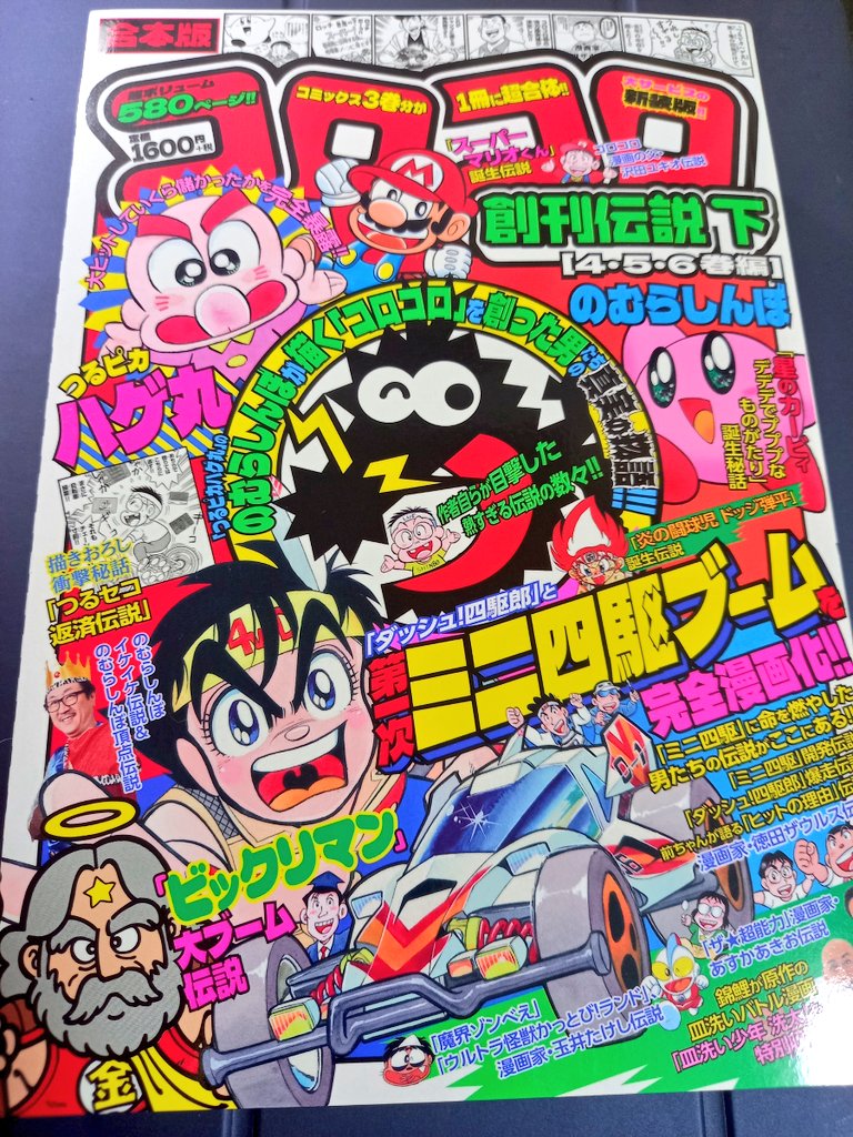 のむらしんぼ先生の「コロコロ創刊伝説 下 【4・5・6巻編】」を送っていただきました。上巻はコロコロの表紙そっくりでしたが、この下巻は周りに白の余白を持たせてる感じが一時期の別コロの表紙っぽいなと思ったり。ちなみに若かりし頃の私も出ています(笑)是非!