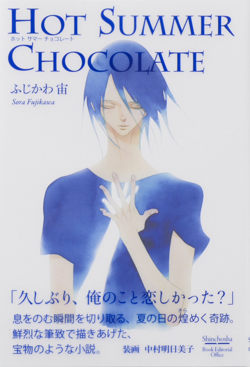fjkw_m's tweet photo. ✨☀️新潮社様より本日発売🍫✨

『Hot Summer Chocolate』

胸を染めるあの夏の青
愛しくて…切なくて…いつまでも…

そんな想いに包まれていただけたら幸せです。

読み終えた時、中村明日美子先生の装画が物語をやさしく伝えてくれます。

◆Amazon
https://t.co/iTIz2OMjRB

他ネットショップ→ https://t.co/5nB81V45VY