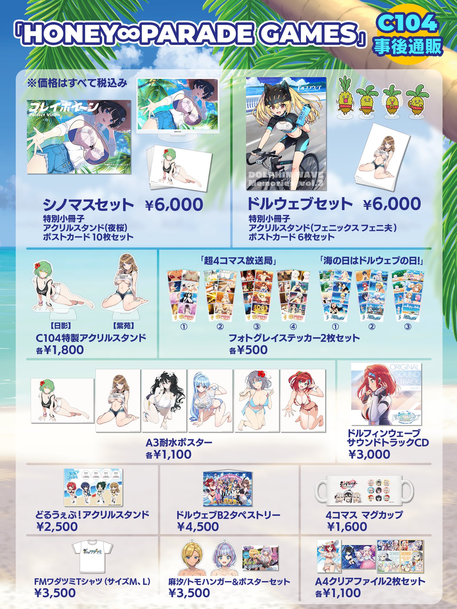 C106 コミケ ドルウェブセット シノマスセット 限定特典 EXセット コミックマーケット106出展情報
