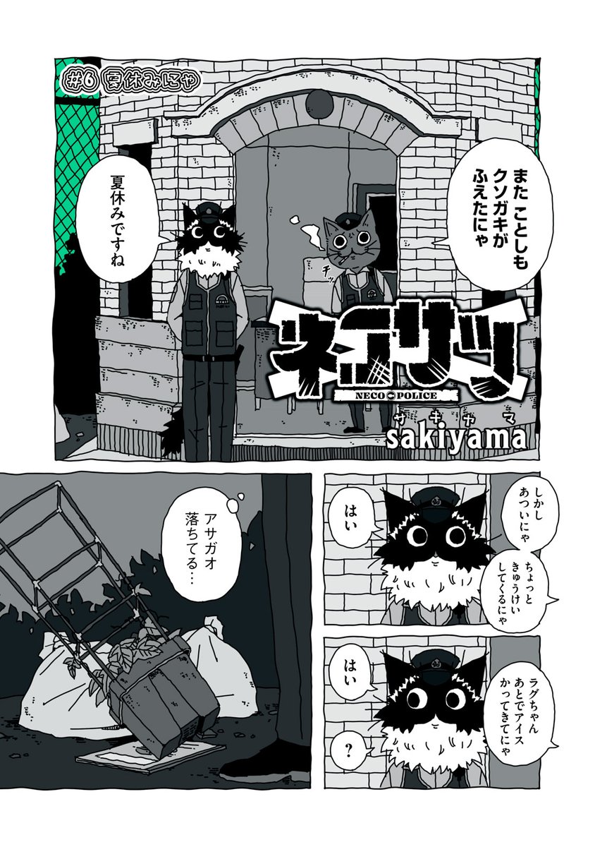 『ネコサツ』最新話無料公開中! 夏休み! アサガオと観察日記を拾ったラグちゃん。 続きを書いていたけれど、だんだんと書くことがなくって…、 いつの間にか"ネコサツ"日記に…? ↓#6 夏休みにゃ↓ WEBでは単行本1巻発売まで全話無料! #モーニングツー