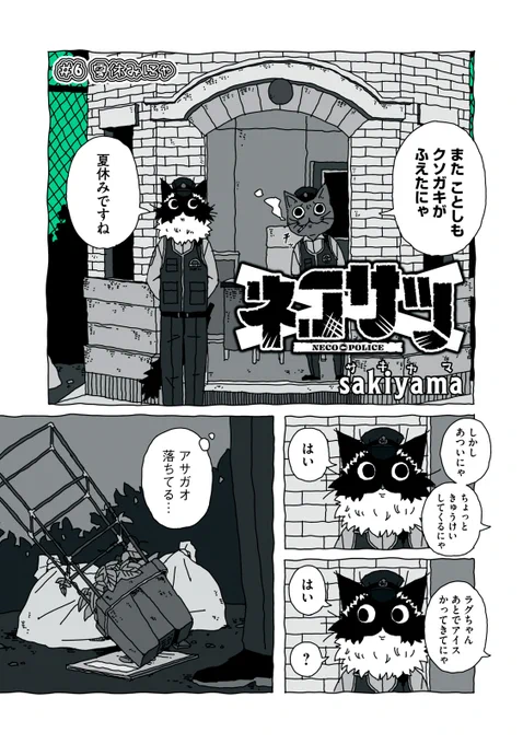 『ネコサツ』最新話無料公開中!  夏休み! アサガオと観察日記を拾ったラグちゃん。 続きを書いていたけれど、だんだんと書くことがなくって…、 いつの間にか"ネコサツ"日記に…?  ↓#6 夏休みにゃ↓   WEBでは単行本1巻発売まで全話無料!  #モーニングツー