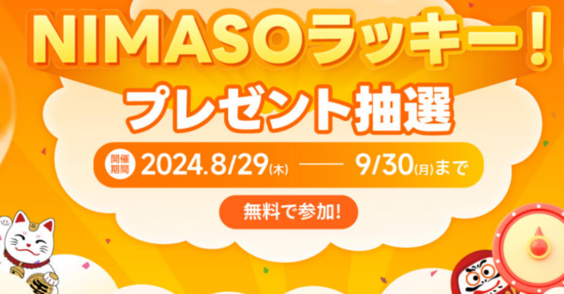 NimasoJp's tweet photo. AppleEventに合わせて、#NIMASOラッキーキャンペーン スタート！
3回のチャンスで、Apple新製品をGETしよう
第一弾：9月6日(水) 10:59まで
賞品：AirPods 4（1名様）  
応募方法 :
1️⃣ @NimasoJpをフォロー  
2️⃣いいね＆ #NIMASO #NIMASOラッキー をつけてRT、コメント
3️⃣URLからメールアドレスを登録