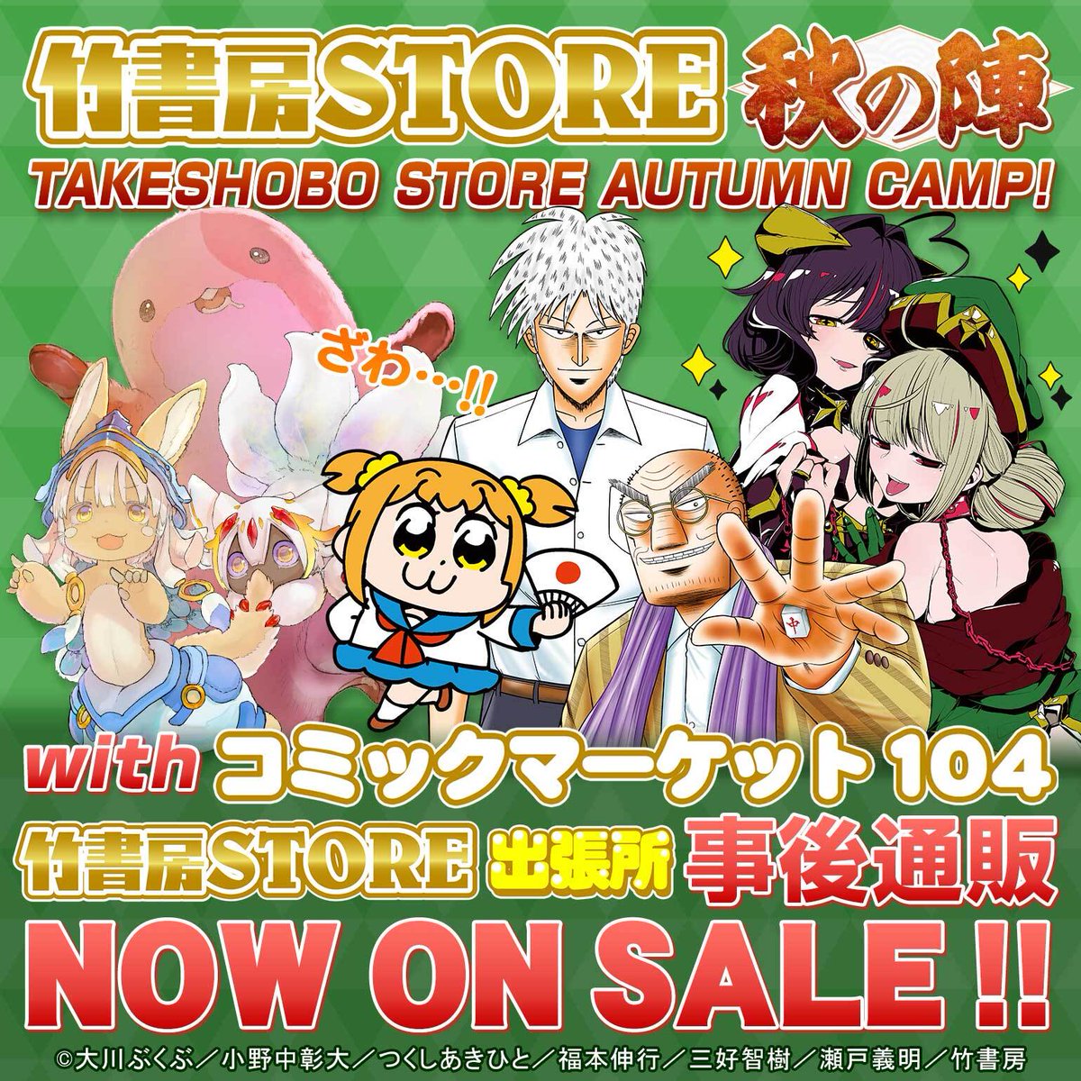 竹書房STORE秋の陣withC104事後通販スタート㊗】 #アカギ 秋の新作